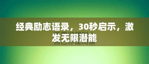 經(jīng)典勵志語錄，30秒啟示，激發(fā)無限潛能