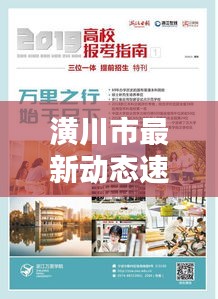 潢川市最新動態(tài)速遞，今日熱點(diǎn)消息一網(wǎng)打盡