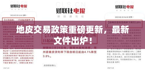 地皮交易政策重磅更新，最新文件出爐！