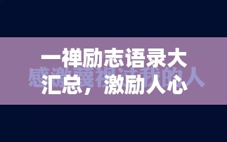 一禪勵志語錄大匯總，激勵人心的經(jīng)典語句