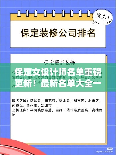 保定女設(shè)計師名單重磅更新！最新名單大全一網(wǎng)打盡