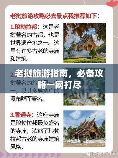 老撾旅游指南，必備攻略一網(wǎng)打盡