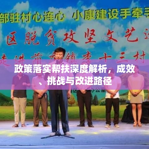 政策落實幫扶深度解析，成效、挑戰(zhàn)與改進(jìn)路徑