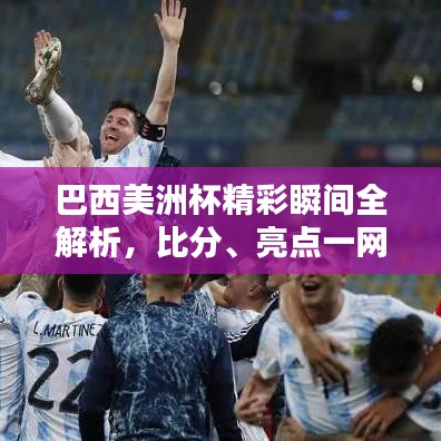 巴西美洲杯精彩瞬間全解析，比分、亮點一網(wǎng)打盡！