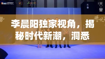 李晨陽(yáng)獨(dú)家視角，揭秘時(shí)代新潮，洞悉未來(lái)趨勢(shì)