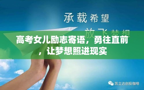 高考女兒勵(lì)志寄語，勇往直前，讓夢想照進(jìn)現(xiàn)實(shí)