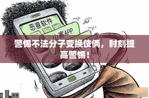 警惕不法分子變換伎倆，時(shí)刻提高警惕！