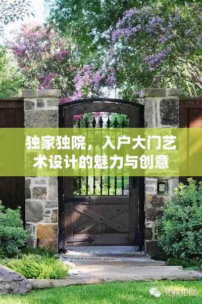 獨(dú)家獨(dú)院，入戶大門(mén)藝術(shù)設(shè)計(jì)的魅力與創(chuàng)意