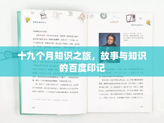 十九個月知識之旅，故事與知識的百度印記