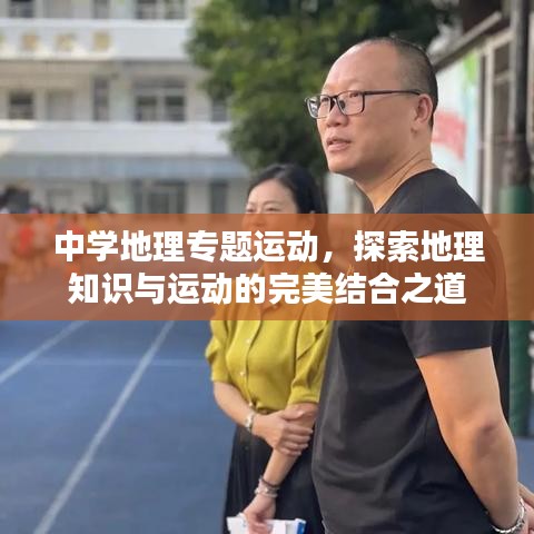 中學(xué)地理專題運(yùn)動，探索地理知識與運(yùn)動的完美結(jié)合之道