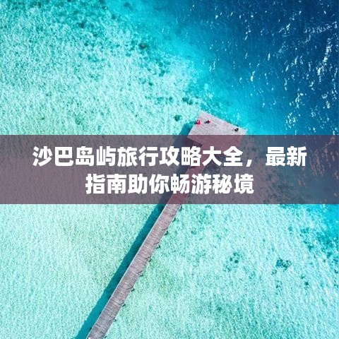 沙巴島嶼旅行攻略大全，最新指南助你暢游秘境