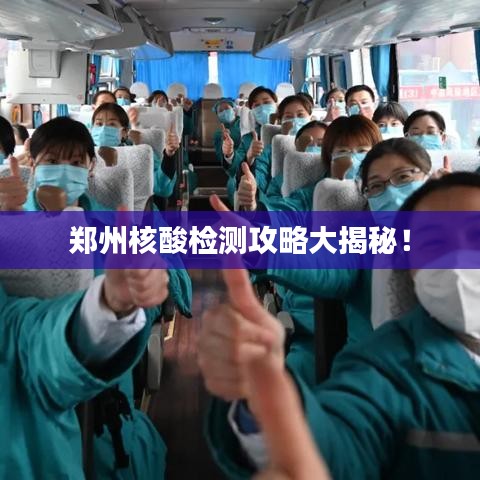 鄭州核酸檢測攻略大揭秘！