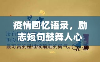 疫情回憶語(yǔ)錄，勵(lì)志短句鼓舞人心