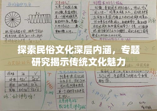 探索民俗文化深層內(nèi)涵，專題研究揭示傳統(tǒng)文化魅力