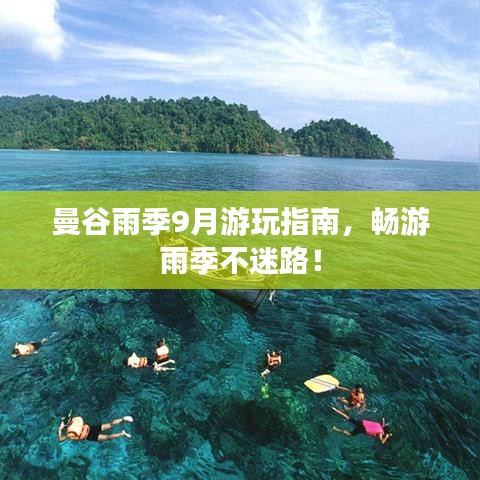 曼谷雨季9月游玩指南，暢游雨季不迷路！