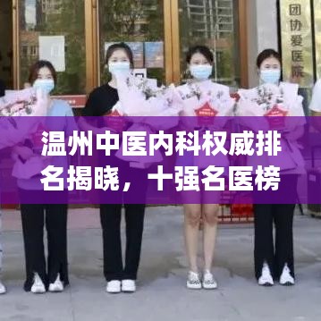 溫州中醫(yī)內(nèi)科權(quán)威排名揭曉，十強(qiáng)名醫(yī)榜單不容錯(cuò)過！
