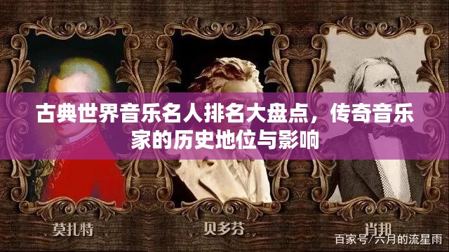 古典世界音樂名人排名大盤點(diǎn)，傳奇音樂家的歷史地位與影響