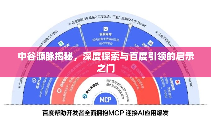 中谷源脈揭秘，深度探索與百度引領(lǐng)的啟示之門