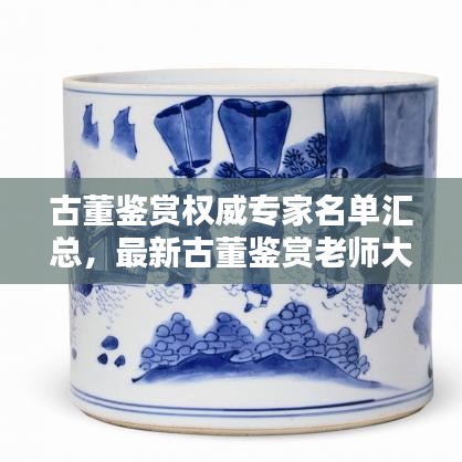 古董鑒賞權(quán)威專家名單匯總，最新古董鑒賞老師大全