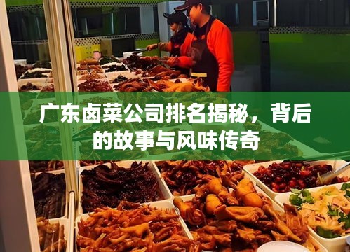 廣東鹵菜公司排名揭秘，背后的故事與風(fēng)味傳奇