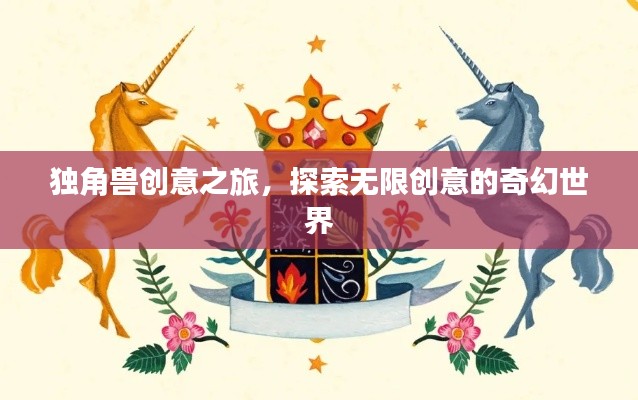 獨(dú)角獸創(chuàng)意之旅，探索無(wú)限創(chuàng)意的奇幻世界