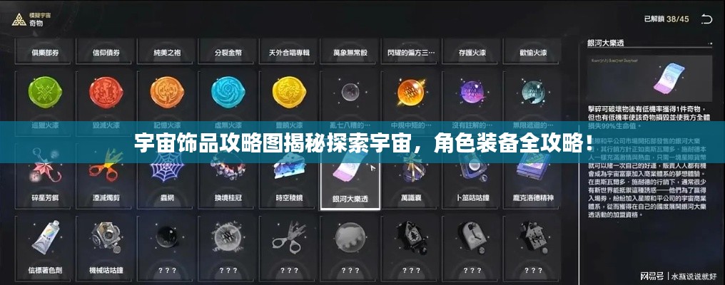 宇宙飾品攻略圖揭秘探索宇宙，角色裝備全攻略！