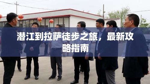 潛江到拉薩徒步之旅，最新攻略指南