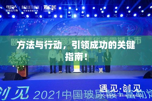 方法與行動，引領(lǐng)成功的關(guān)鍵指南！