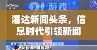 潘達新聞頭條，信息時代引領(lǐng)新聞潮流風向標