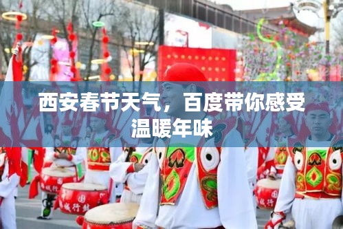 西安春節(jié)天氣，百度帶你感受溫暖年味