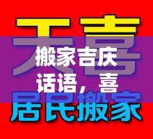 搬家吉慶話語，喜遷新居祝福語，百度助你溫馨安家
