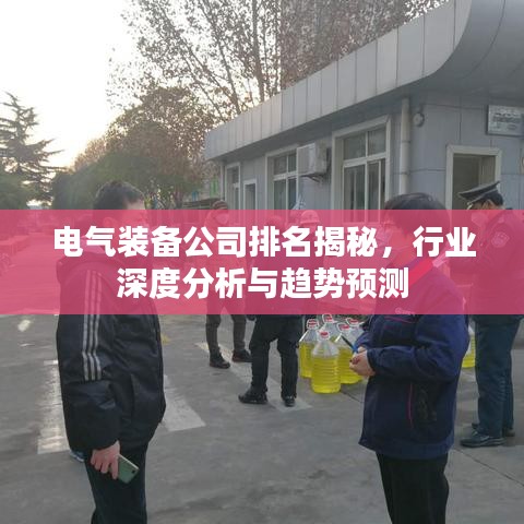 電氣裝備公司排名揭秘，行業(yè)深度分析與趨勢預(yù)測