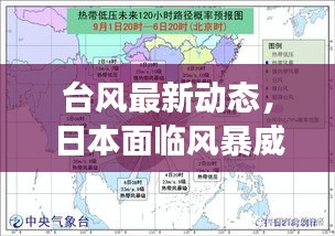 臺風(fēng)最新動態(tài)，日本面臨風(fēng)暴威脅挑戰(zhàn)