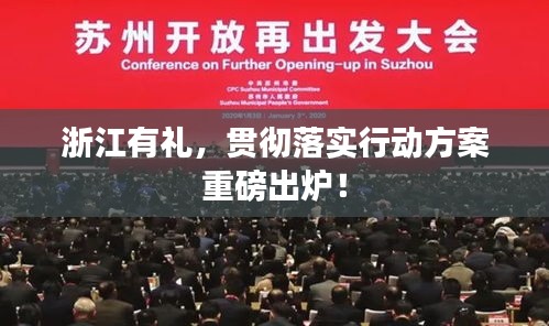 浙江有禮，貫徹落實(shí)行動方案重磅出爐！