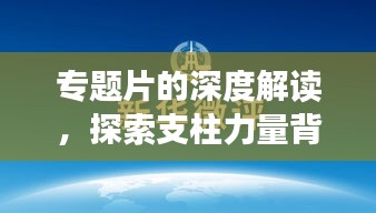 專題片的深度解讀，探索支柱力量背后的啟示