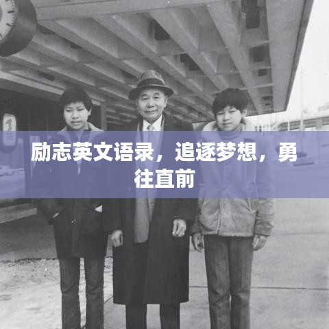 勵志英文語錄，追逐夢想，勇往直前
