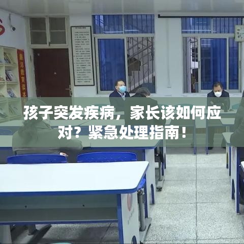 孩子突發(fā)疾病，家長該如何應對？緊急處理指南！
