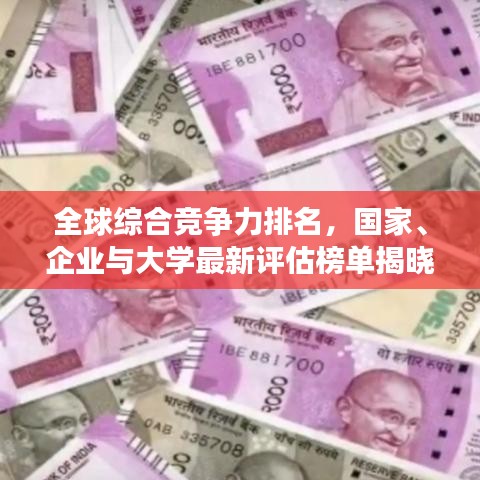 全球綜合競爭力排名，國家、企業(yè)與大學(xué)最新評估榜單揭曉！