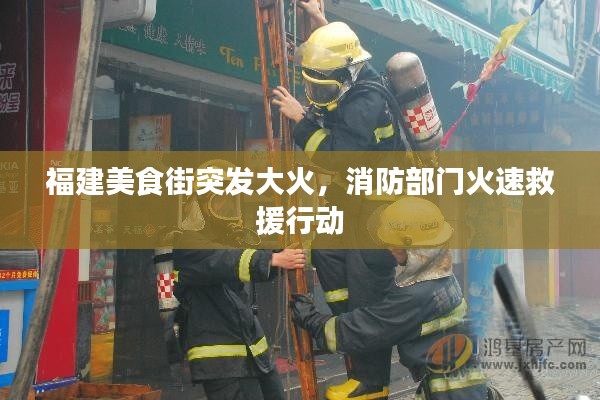 福建美食街突發(fā)大火，消防部門(mén)火速救援行動(dòng)