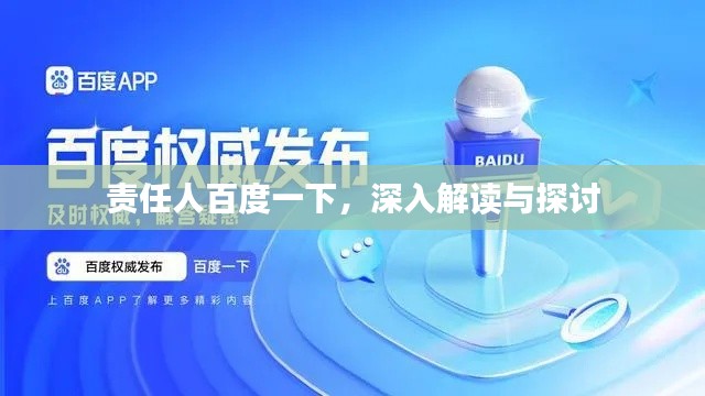 責(zé)任人百度一下，深入解讀與探討