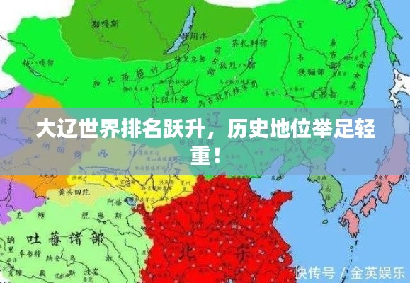 大遼世界排名躍升，歷史地位舉足輕重！