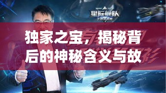 獨(dú)家之寶，揭秘背后的神秘含義與故事！