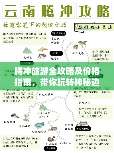 騰沖旅游全攻略及價(jià)格指南，帶你玩轉(zhuǎn)神秘邊陲勝地！