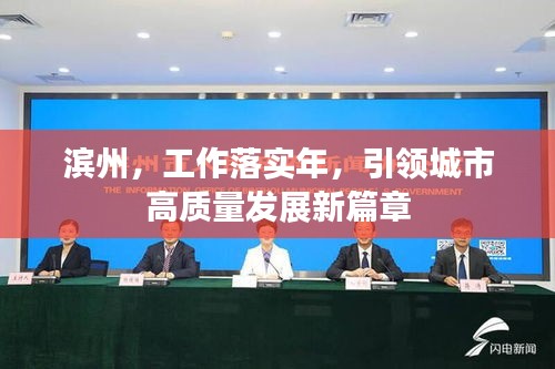 濱州，工作落實(shí)年，引領(lǐng)城市高質(zhì)量發(fā)展新篇章