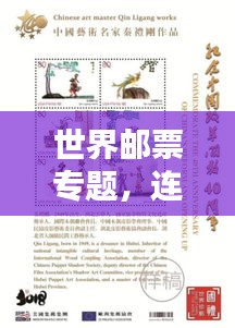 世界郵票專題，連接文化與歷史的紐帶