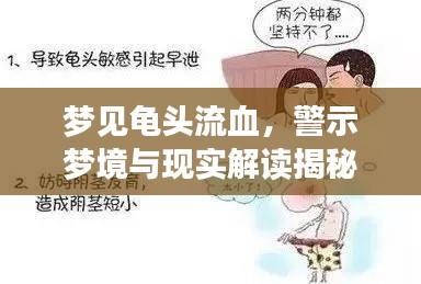 夢見龜頭流血，警示夢境與現(xiàn)實解讀揭秘！