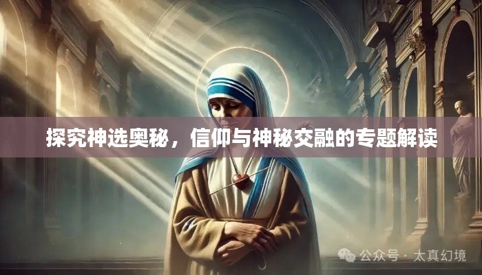 探究神選奧秘，信仰與神秘交融的專題解讀
