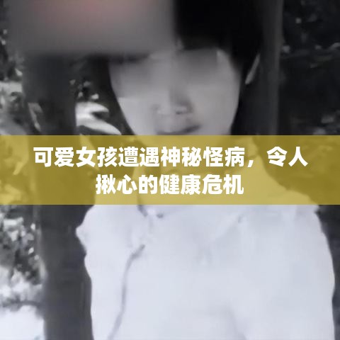 可愛女孩遭遇神秘怪病，令人揪心的健康危機(jī)