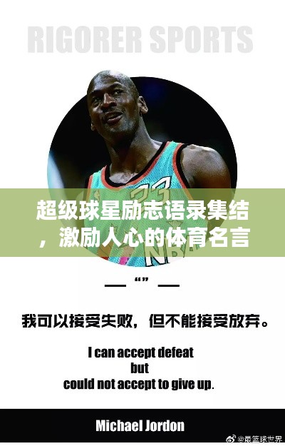 超級(jí)球星勵(lì)志語(yǔ)錄集結(jié)，激勵(lì)人心的體育名言大全