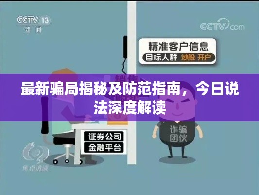 最新騙局揭秘及防范指南，今日說法深度解讀